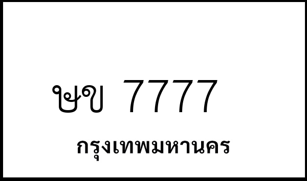 ษข 7777